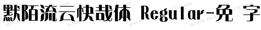 默陌流云快哉体 Regular字体转换